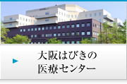 大阪はびきの医療センター