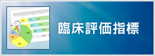 臨床評価指標 