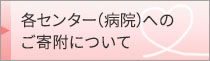 各センター（病院）へのご寄附について