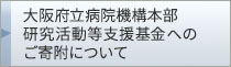 大阪府立病院機構本部研究活動等支援基金へのご寄附について