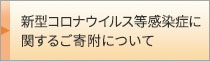 新型コロナウイルス等感染症に関するご寄附について 