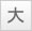 大