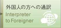 外国人の方への通訳 Interpreter to Foreigner
