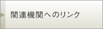 関連機関へのリンク 