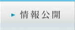 情報公開
