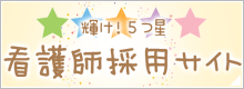看護師採用サイト