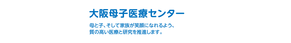 大阪母子医療センター