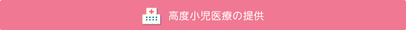 高度小児医療の提供