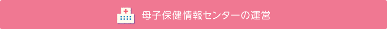 母子保健情報センターの運営