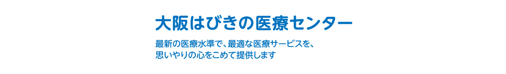 大阪はびきの医療センター