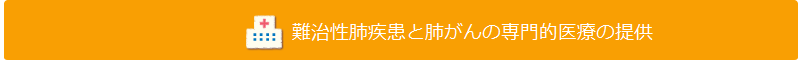 難治性肺疾患と肺がんの専門的医療の提供