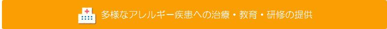 多様なアレルギー疾患への治療・教育・研修の提供