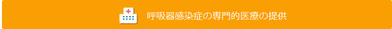 呼吸器感染症の専門的医療の提供