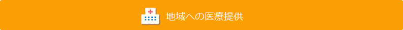 地域への医療提供