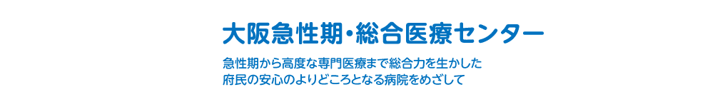 大阪急性期・総合医療センター