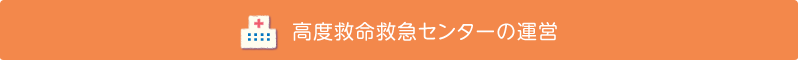 高度救命救急センターの運営