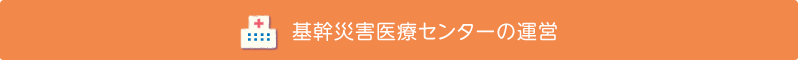 基幹災害医療センターの運営