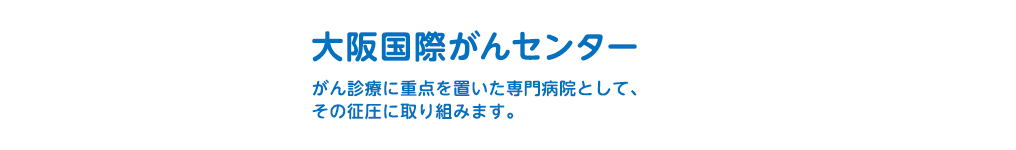 大阪国際がんセンター