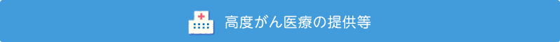 高度がん医療の提供