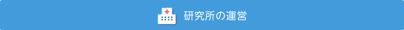 研究所の運営