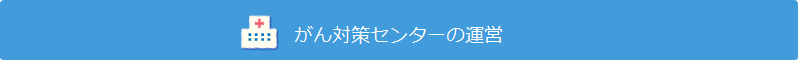 がん予防情報センターの運営