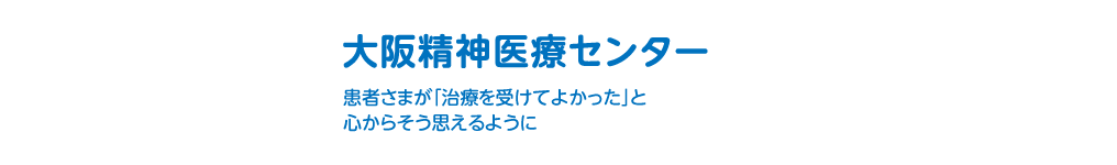 大阪精神医療センター