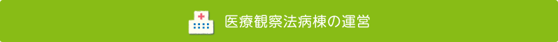 医療観察法病棟の運営