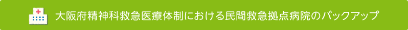 大阪府精神科救急医療体制における民間救急拠点病院のバックアップ
