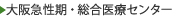 大阪急性期・総合医療センター